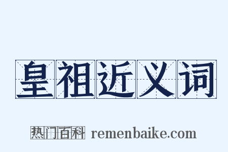 皇祖近义词是什么意思的图片